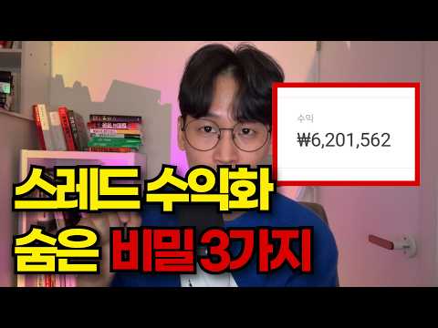 초고수들만 아는 스레드 수익화 비밀 3가지 ㄷㄷ..