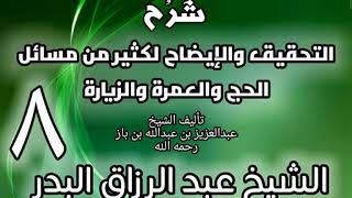 08 - شرح التحقيق والإيضاح لكثير من مسائل الحج والعمرة والزيارة - عبد الرزاق البدر image