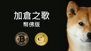 [問卦] 要不要加倉？