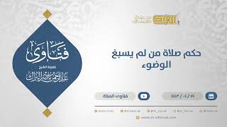 صورة حكم صلاة من لم يسبغ الوضوء - الشيخ عبدالرحمن البراك (12876)