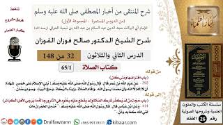 صورة شرح كتاب منتقى الأخبار (كتاب الصلاة - 65 درسًا) - الشيخ صالح الفوزان - مشروع كبار العلماء