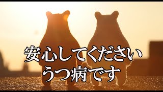 安心してください、うつ病です