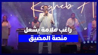 بحضور أكثر من 320 ألف متفرج.. راغب علامة يشعل منصة اتصالات المغرب بالمضيق احتفالًا بعيد العرش thumbnail
