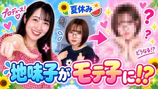 【寸劇】夏休みに大変身！？めちゃモテ大作戦！💘✨