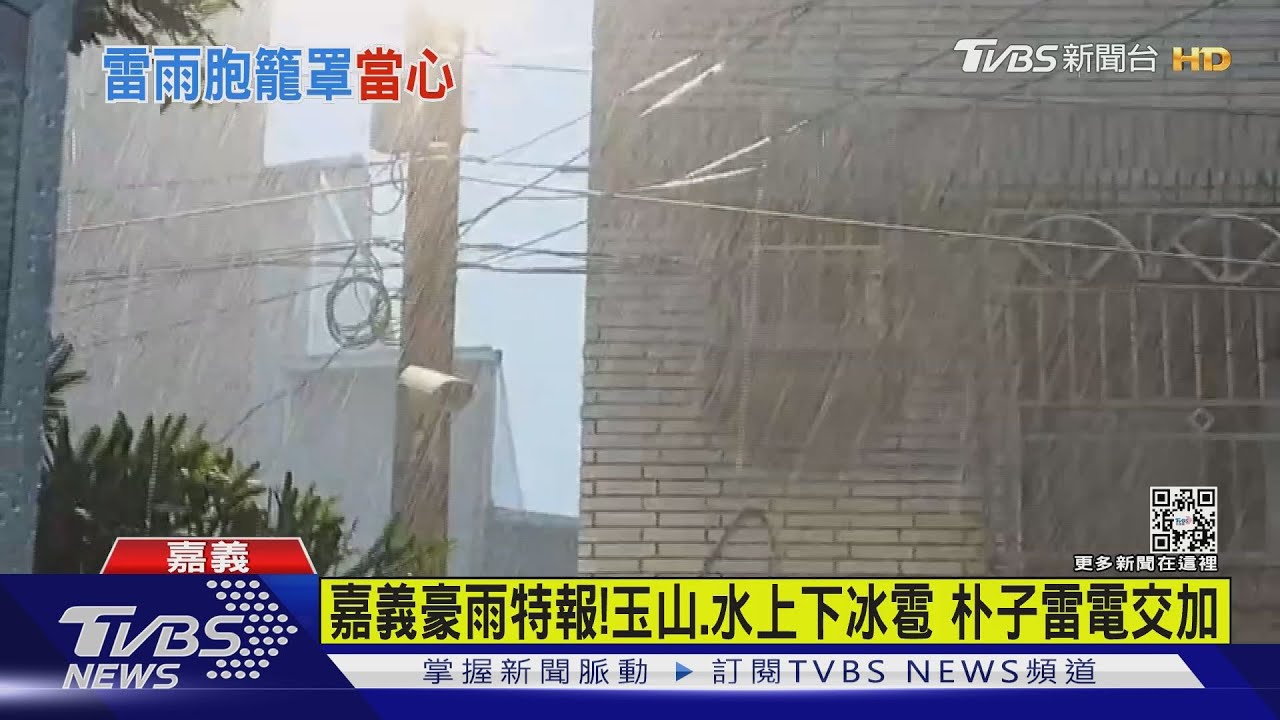 雷電交加! 嘉南地區狂風暴雨下冰雹 居民:猶如颱風