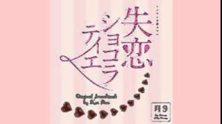 失恋ショコラティエ  サントラ Ken Arai   Mushrooms