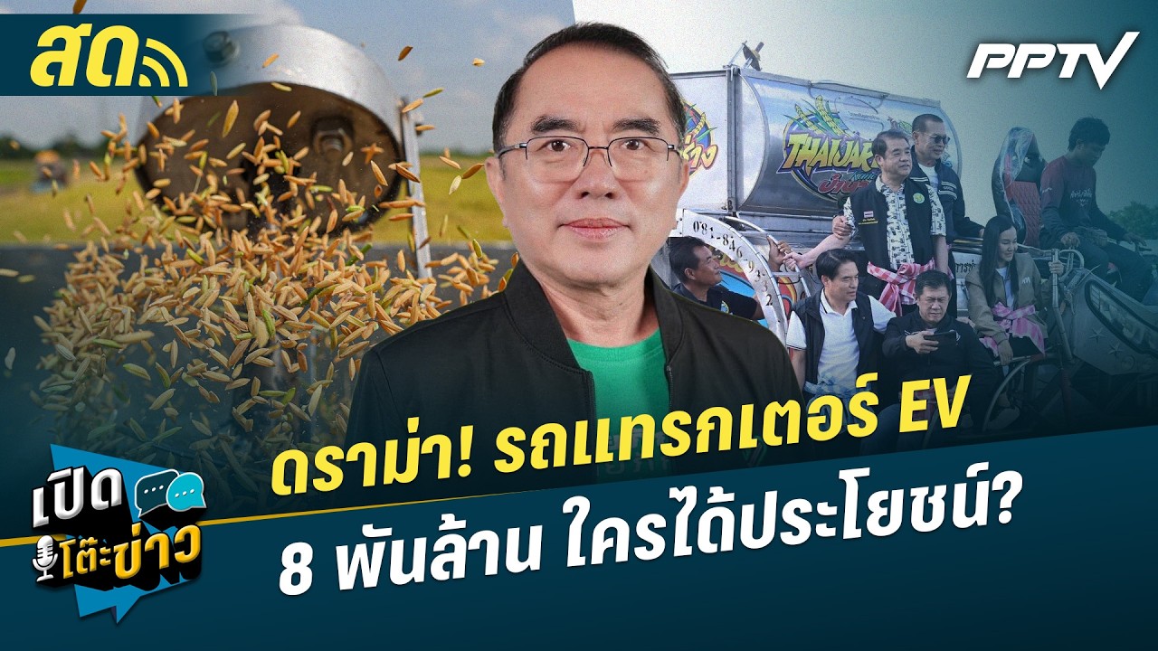 เปิดโต๊ะข่าวสุดสัปดาห์ | ดราม่า! รถแทรกเตอร์ EV 8 พันล