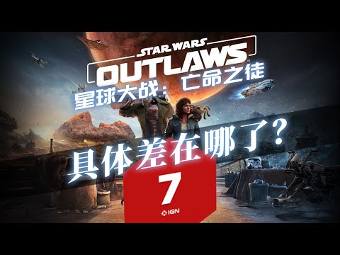 【星球大战：亡命之徒】到底具体差在哪了呢？