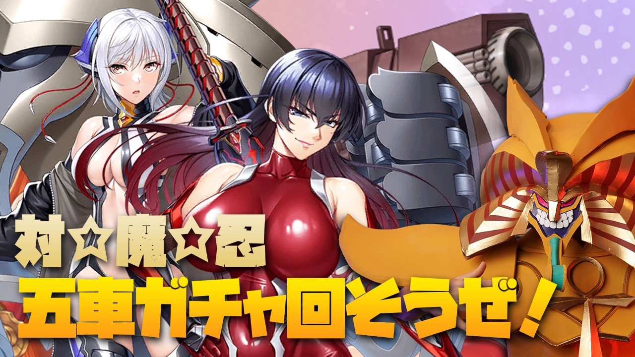 五車祭をひいていこうぜ！ #対魔忍RPG