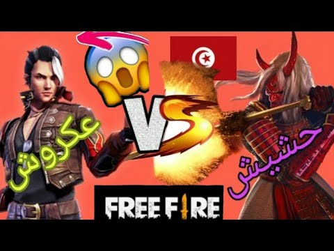 حشيش "ضد" عكروش☠🔥Hachich Vs Akrouch⚡💎