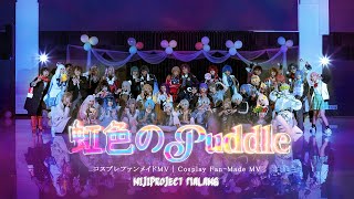 【にじさんじ | NIJISANJI】虹色のPuddle | ファンメイドMV - Fan-Made MV | NIJIPROJECT MLG【cosplay | コスプレ】