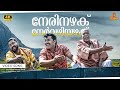 Nerinazhaku Video Song 4K Remastered Mammootty Lal P Jayachandran Kaithapram Alex Paul
