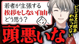 【若者聞け】挨拶をするべき理由を経験豊富な経営者の立場から教えてあげるかなえ先生【かなえ先生切り抜き】Vtuber タイパ コスパ