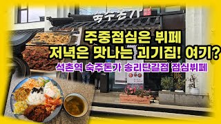 석촌호수에 한식뷔페라고 이 가격? 주중한식뷔페!