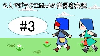 【minecraft】２人でドラクエの世界を実況プレイPart3【DQM3Mod】