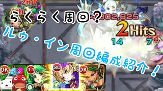 ルゥ・インらくらく周回パが作れたようです【モンスト】