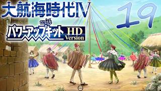【大航海時代Ⅳ】ハーレム的航海史19【プレイ動画】