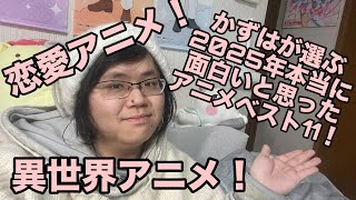 かずはが選ぶ2025年本当に面白かったアニメベスト11をしょうかいするよ！