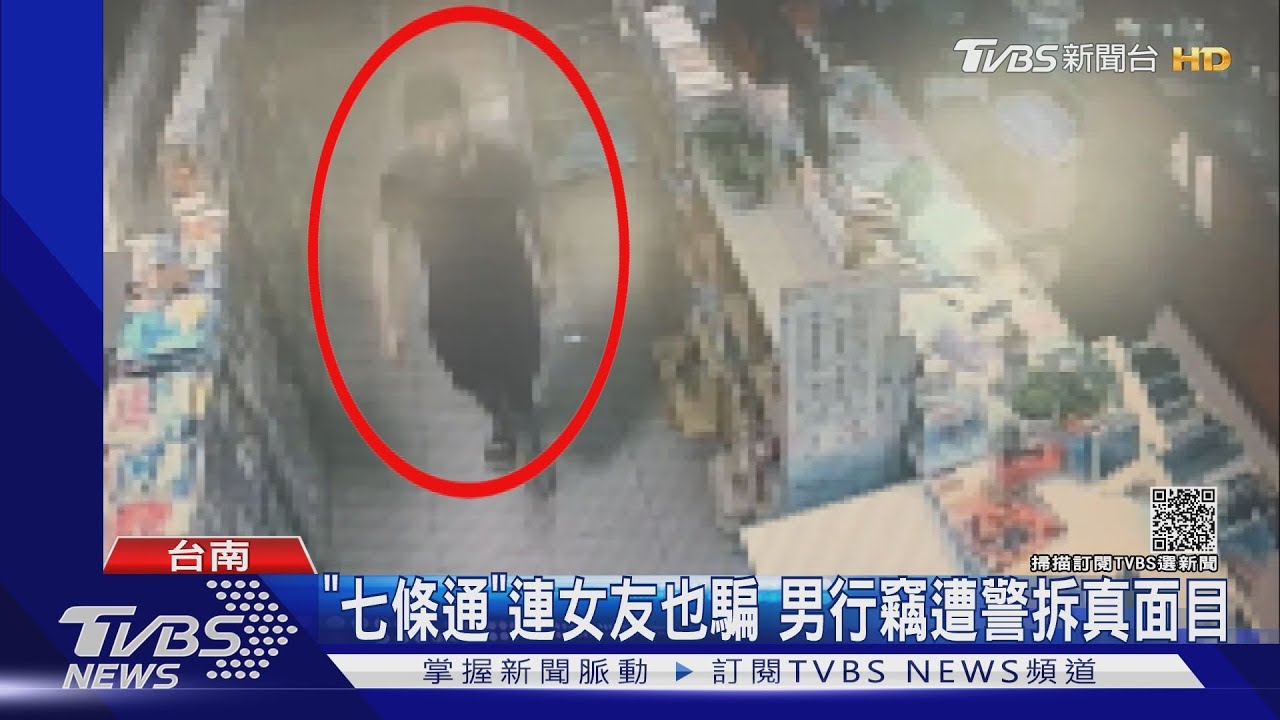 騙很大!「七條通」女友被蒙在鼓裡 男行竊遭警拆真面目