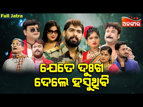 Jete Dukha Dele Hasuthibi - ଯେତେ ଦୁଃଖ ଦେଲେ ହସୁଥିବି | SUPERHIT FULL JATRA | Indra bhuban | Alankar TV