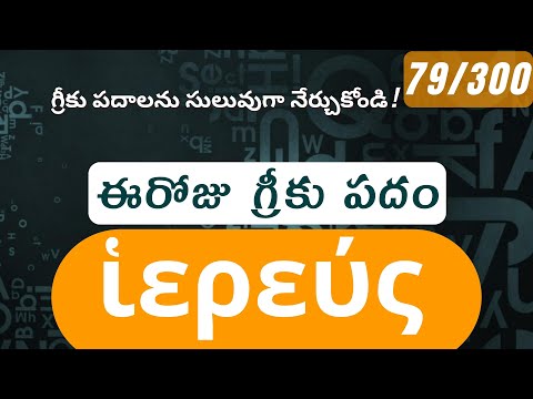 How to pronounce Hiereus in Biblical Greek - (ἱερεύς / priest) - 79/300