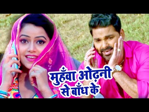 सुपरहिट गाना - मुहवा ओढ़नी से - Pawan Singh - Muhawa Odhani Se - Satya - Bhojpuri Song