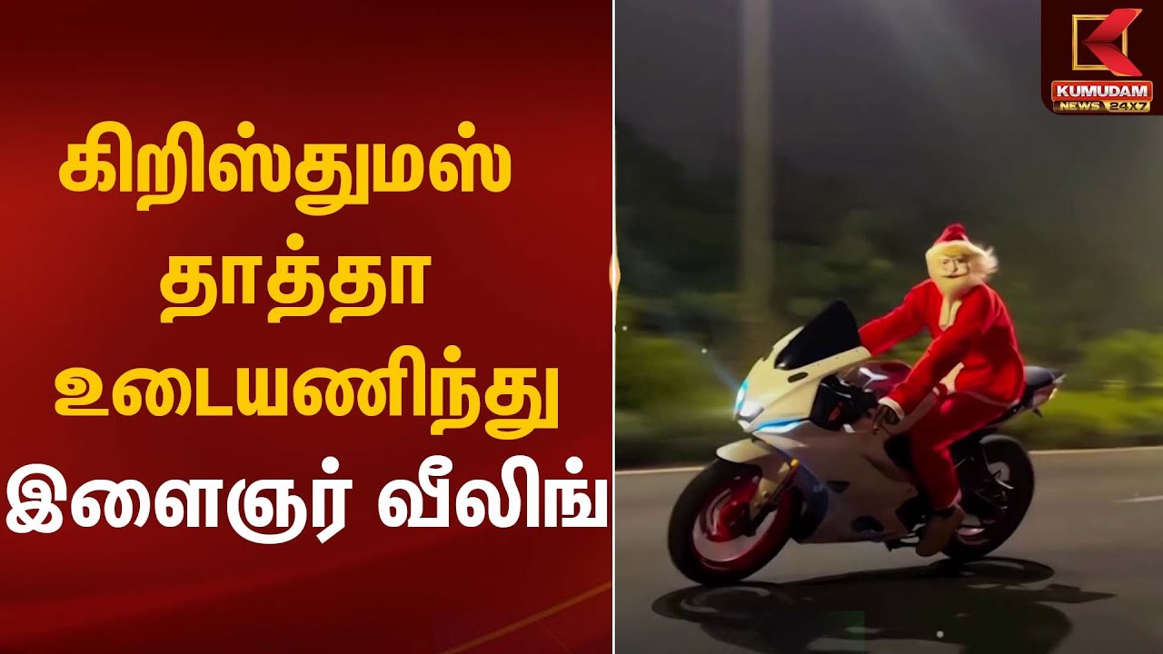 Bike Wheeling | கிறிஸ்துமஸ் தாத்தா உடையணிந்து இளைஞர் வீலிங் | Kumudam News