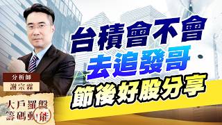 台積會不會去追發哥 節後好股分享｜大戶羅盤籌碼動能 ｜謝宗霖 (圖)