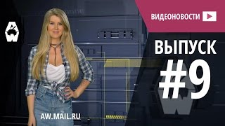 AW: Проект Армата. Видеоновости #9
