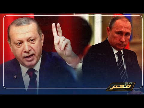 أردوغان يتحدى روسيا