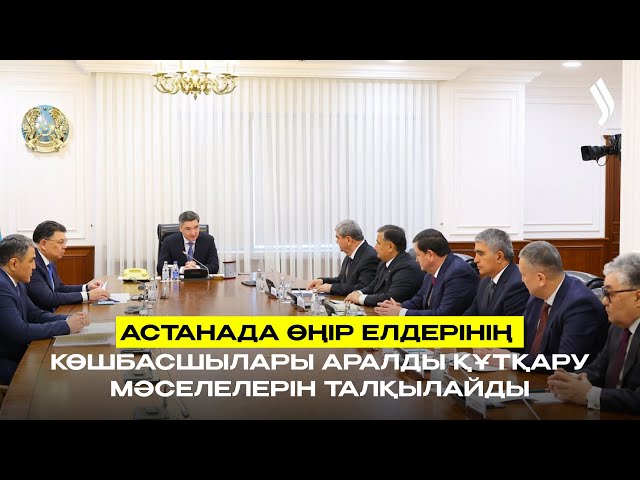 Астанада өңір елдерінің көшбасшылары Аралды құтқару мәселелерін талқылайды