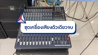 Video thumbnail for ครบในเครื่องเดียว POWER MIXER YAMAHA EMX5016CF แท้ ต่อลำโพงเล่นได้เลย ฟังก์ชั่นเยอะมาก by หนึ่งซาวด์โปร นครปฐม เครื่องเสียงต่างประเทศคุณภาพ
