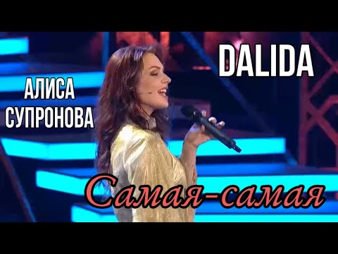 ХИТ 70х НА РУССКОМ! Алиса Супронова - Самая-самая (DALIDA) | Привет, Андрей!