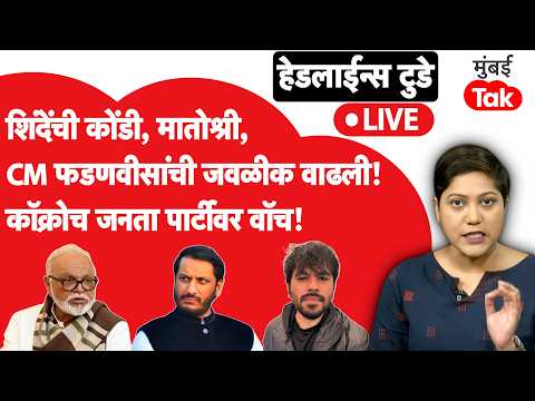 Eknath Shinde यांची कोंडी, CM फडणवीस, मतोश्रीतील जवळीक वाढली? Cockroach Janata Party वर वॉच