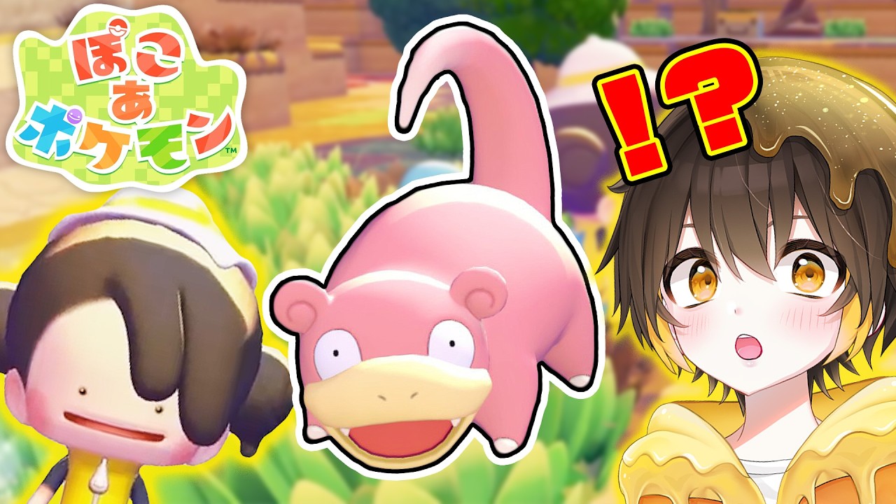 【ぽこ あ ポケモン】伝説のポケモン現る⁉️😱 ヤドンのあくびでこんなことが起こるとは…！！！ Part3【新人vtuber】