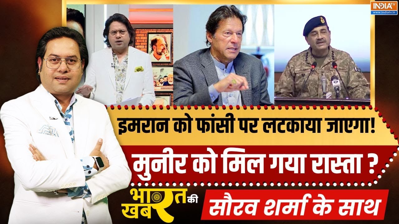 Bharat Ki Khabar | जल्द Imran Khan को फांसी पर लटकाया जाएगा! Asim Munir को मिल ग