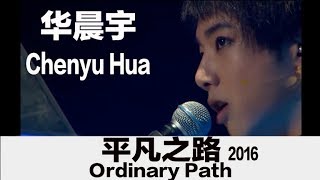 (ENG SUB) &quot;Ordinary Path&quot; (2016) by Chenyu Hua - 华晨宇2016演唱会演唱《平凡之路》片断