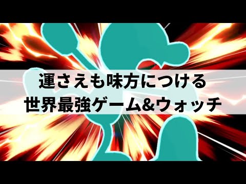 【スマブラSP】世界最強ゲーム&ウォッチが無敵の立ち回りをみせる【Maisterゲッチ ハイライト】※再UP