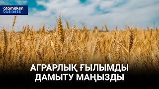 Аграрлық ғылымды дамыту маңызды