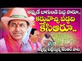Appude Bagunde Pedda Saaru అప్పుడే బాగుందే పెద్ద సారు 