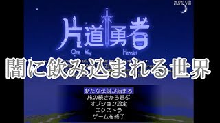 一度進むと戻れないRPG「片道勇者」(前編)
