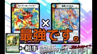 【デュエマ】「この一撃に全てをかける!!」　ベイビーチェンジvsシータ＋白ランデス　霧斬の武者修行