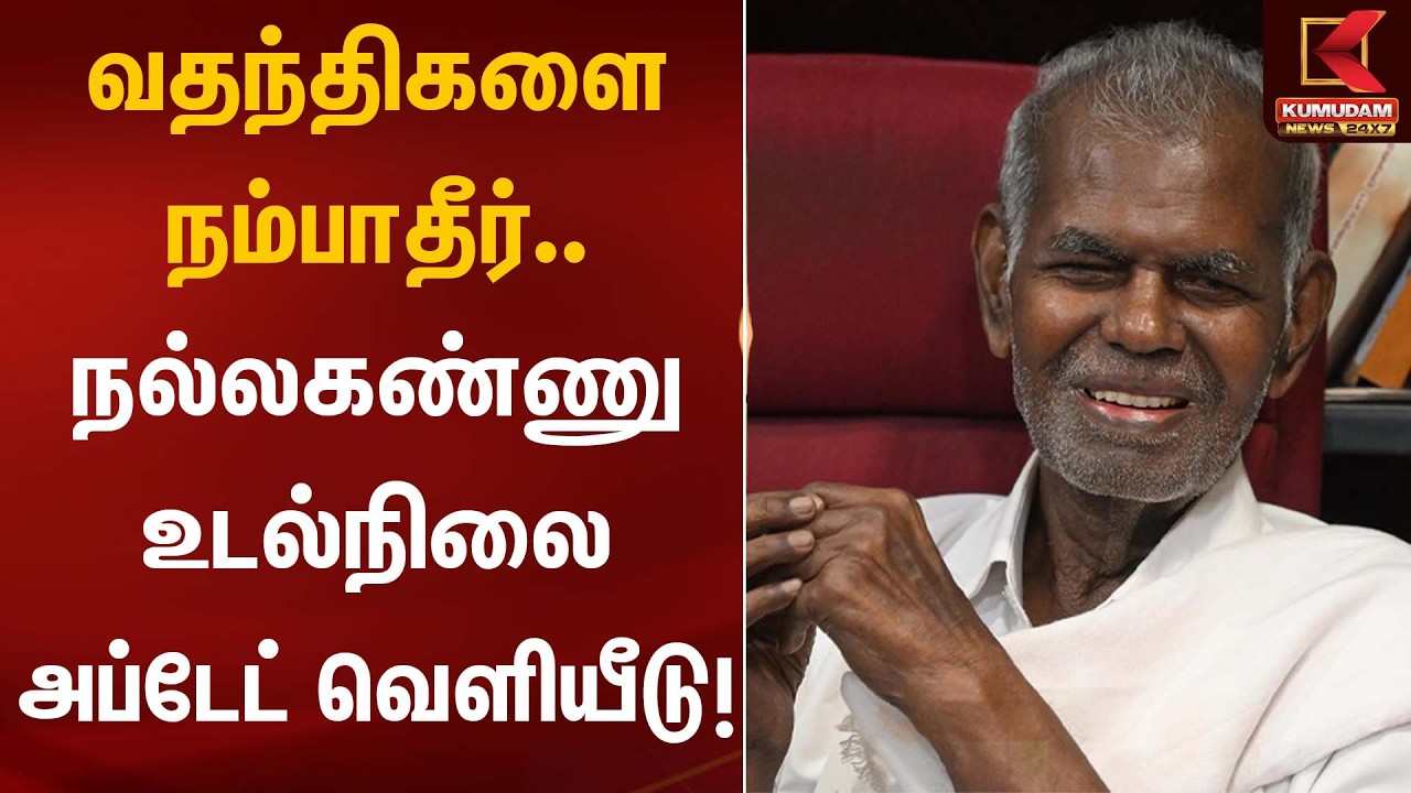 வதந்திகளை நம்பாதீர் – நல்லகண்ணு உடல்நிலை அப்டேட் வெளியீடு! | Nallakannu | CPI Party | Health Update