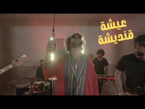Naji Soul - Aicha Kandicha | عيشة قنديشة