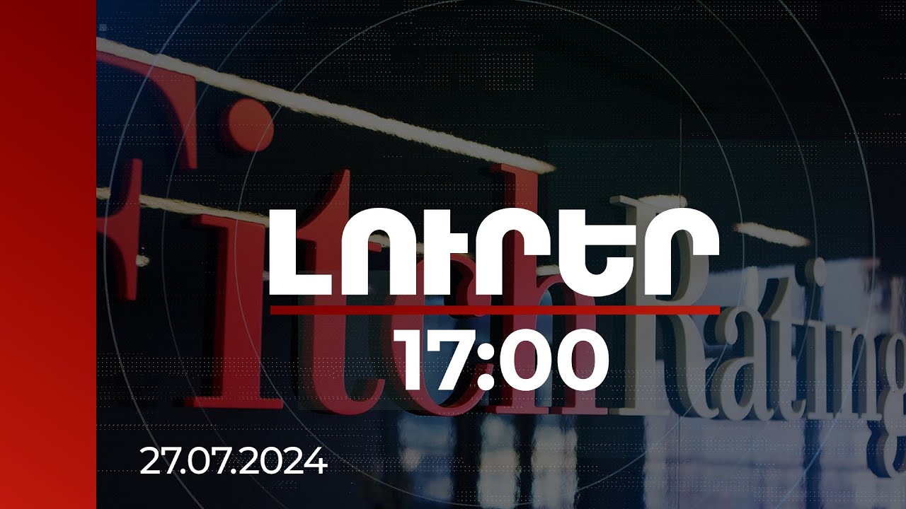 Լուրեր 17:00 | Fitch-ը հաստատել է Հայաստանի «BB-» վարկանիշը՝ կայուն կանխատեսմամբ | 27.07.2024