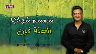 كلمات اغنية الجنة فين سمسم شهاب