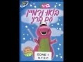 Hachaverim Shel Barney Let S Imagine With Barney Hebrew ברני תארו לעצמכם