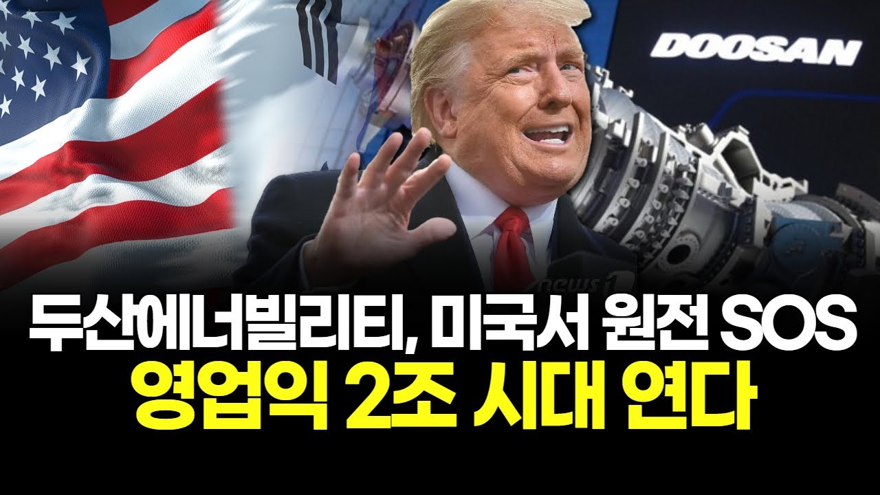 두산에너빌리티, 미국서 원전 SOS…영업익 2조 시대 연다