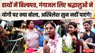 LIVE : Yogi के राज में मंदिरों की कितनी बदली व्यवस्था, दूधेश्वरनाथ मंदिर पहुंचे भोलेभक्तों से सुनिए.