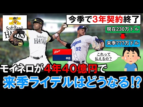 【一体いくらが適正に？】ソフトバンク『リバン・モイネロ』が４年４０億円の大型契約を結び２０２８年までの契約延長を発表！ただそれにより同じく今季で契約切れの中日『ライデル・マルティネス』の来季に注目！？